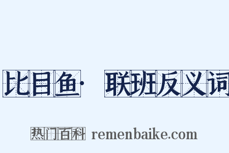 比目鱼·联班反义词是什么意思的图片